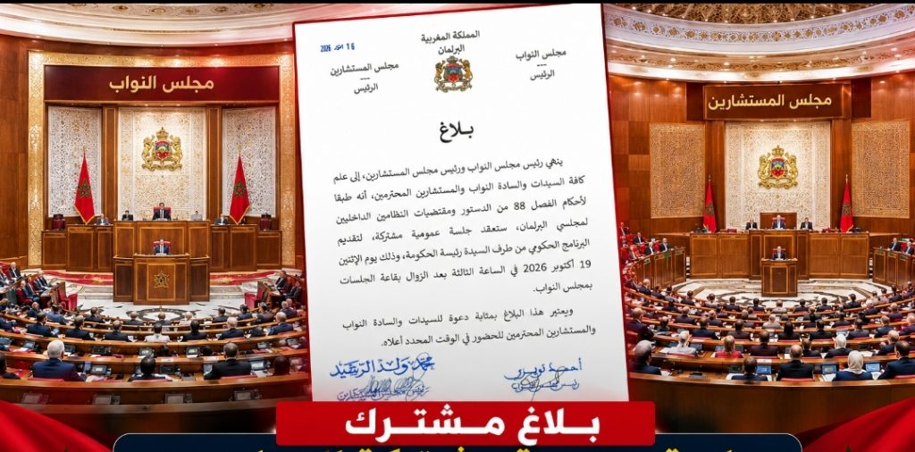 بلاغ مشترك بين مجلسي النواب والمستشارين لعقد جلسة عمومية لتقديم البرنامج الحكومي