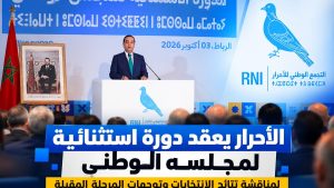 الأحرار يعقد دورة استثنائية لمجلسه الوطني لمناقشة نتائج الانتخابات وتوجهات المرحلة المقبلة