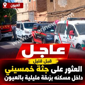 🔴 عاجل | العيون.. العثور على جثة خمسيني داخل مسكنه بزنقة مليلية